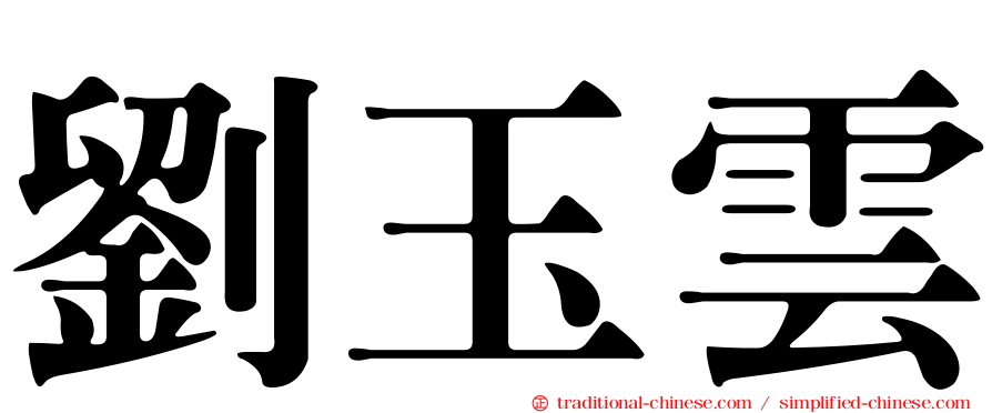 劉玉雲