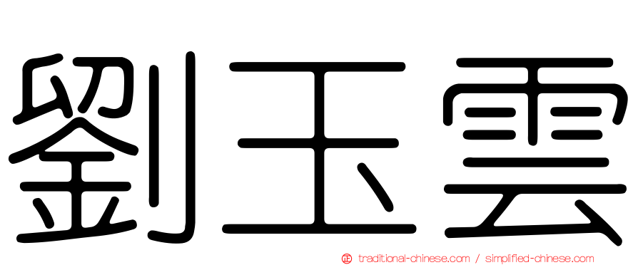 劉玉雲