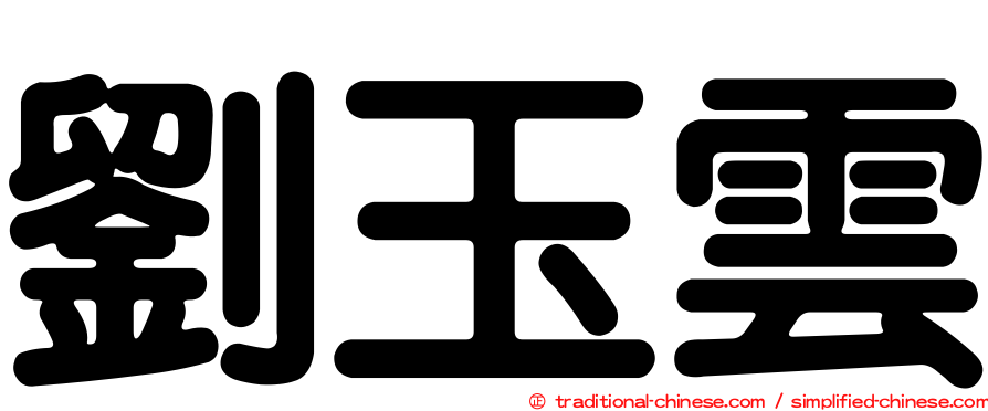劉玉雲