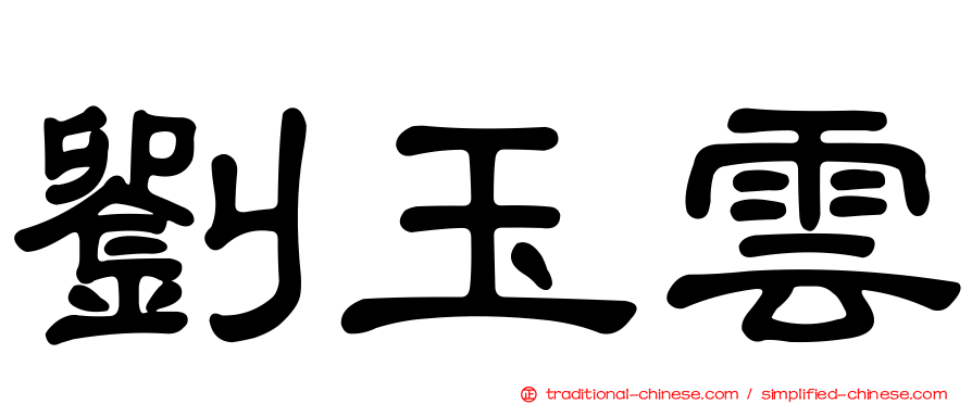 劉玉雲