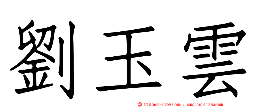 劉玉雲