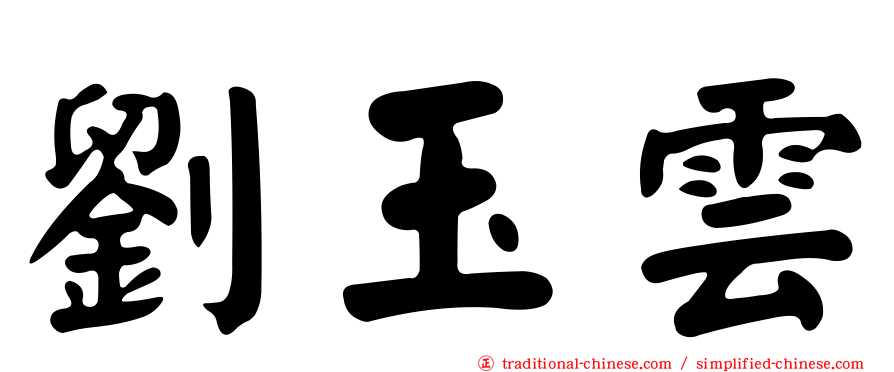 劉玉雲