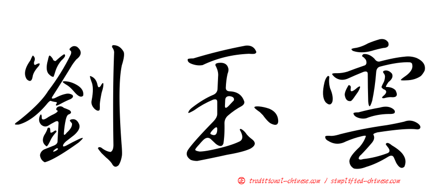 劉玉雲