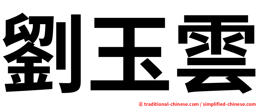 劉玉雲