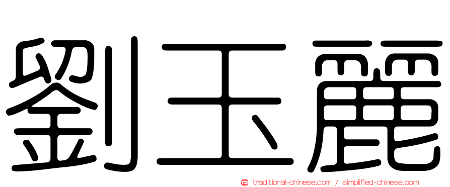 劉玉麗