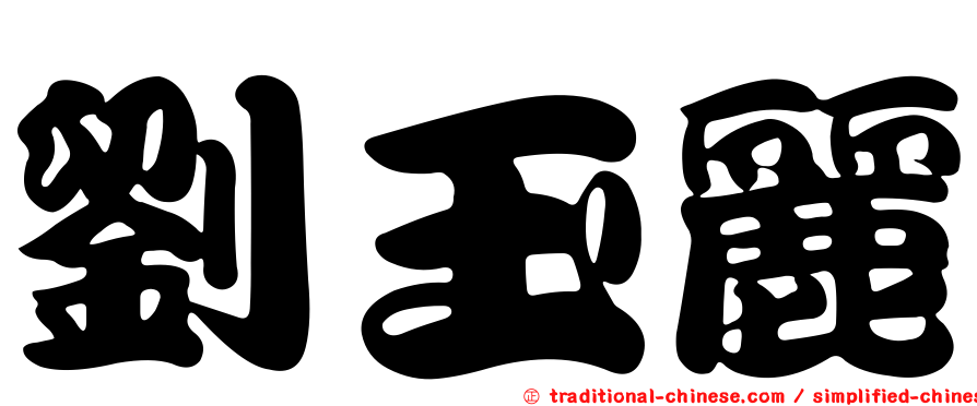 劉玉麗