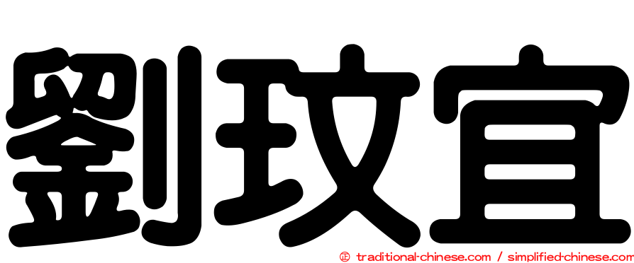 劉玟宜