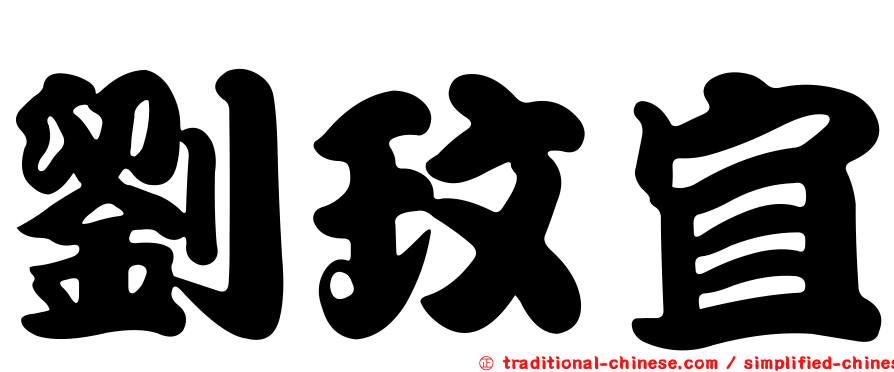 劉玟宜