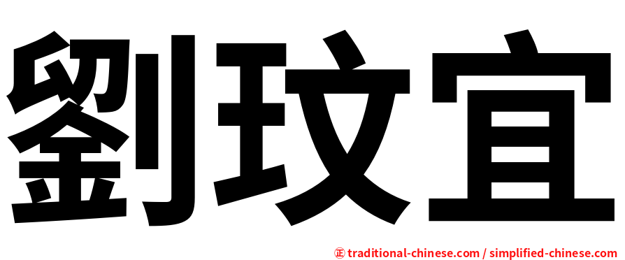劉玟宜