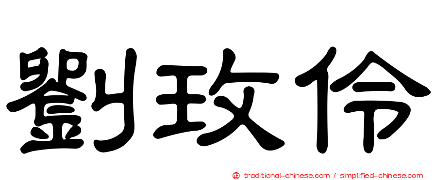 劉玫伶