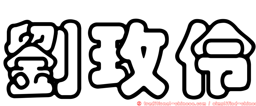 劉玫伶