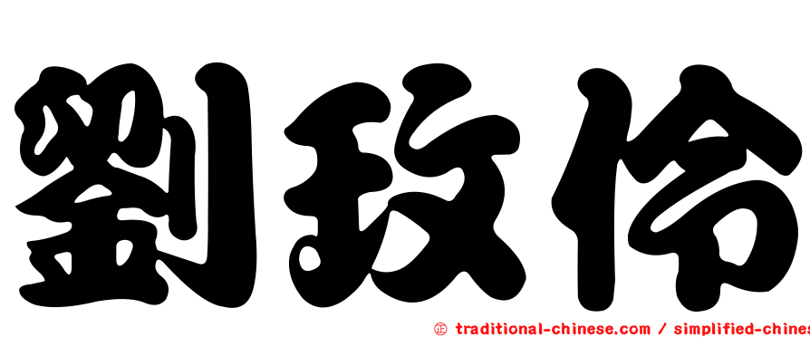 劉玫伶