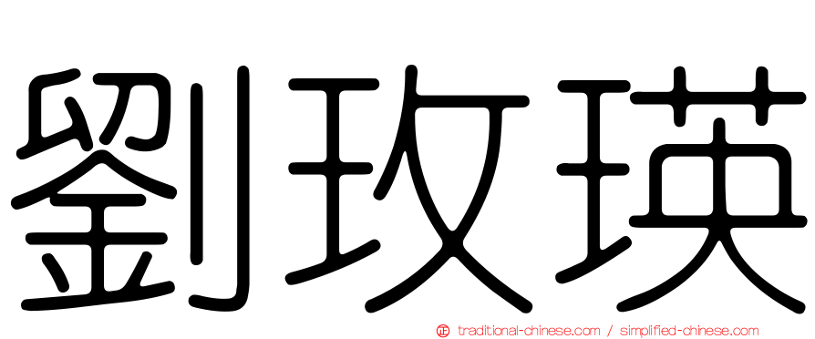 劉玫瑛