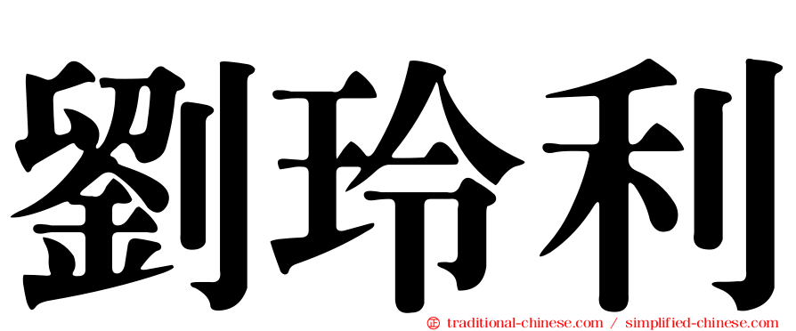 劉玲利