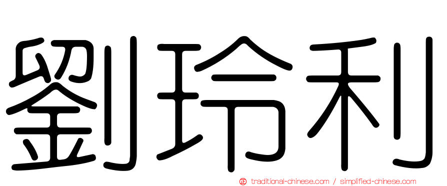 劉玲利