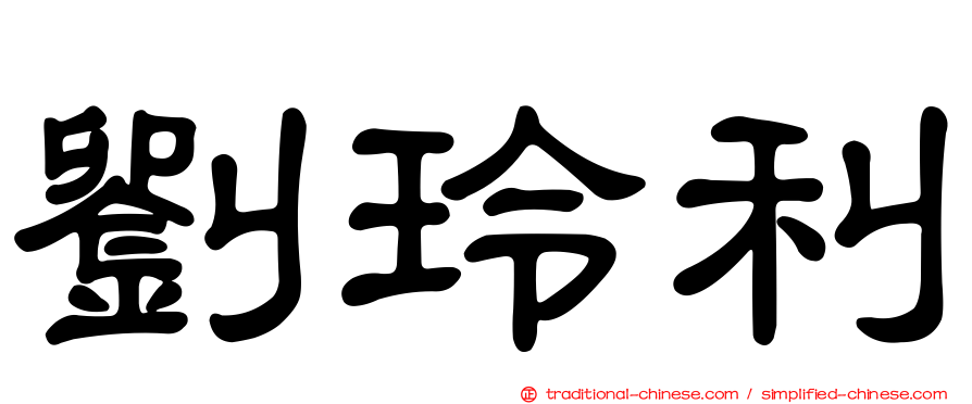 劉玲利
