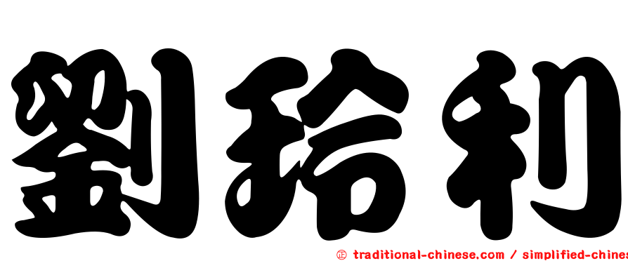 劉玲利