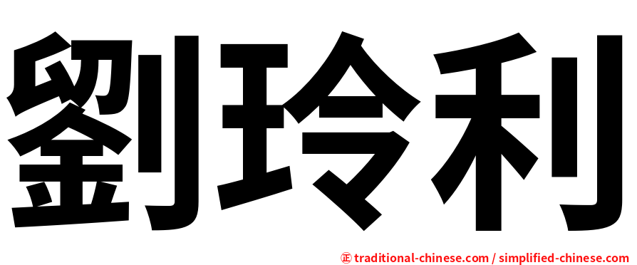 劉玲利