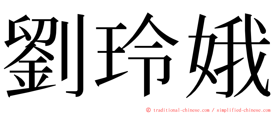 劉玲娥 ming font