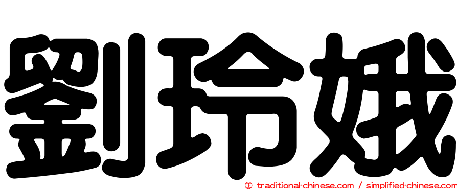劉玲娥
