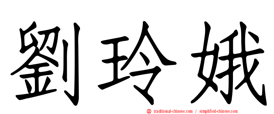 劉玲娥
