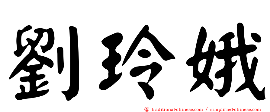 劉玲娥