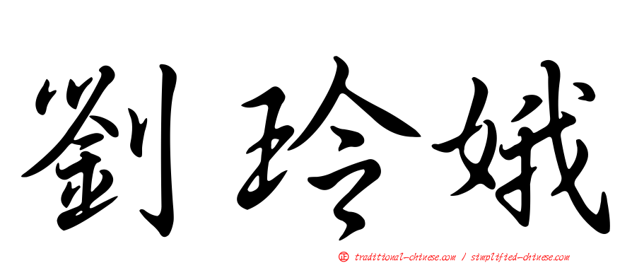 劉玲娥