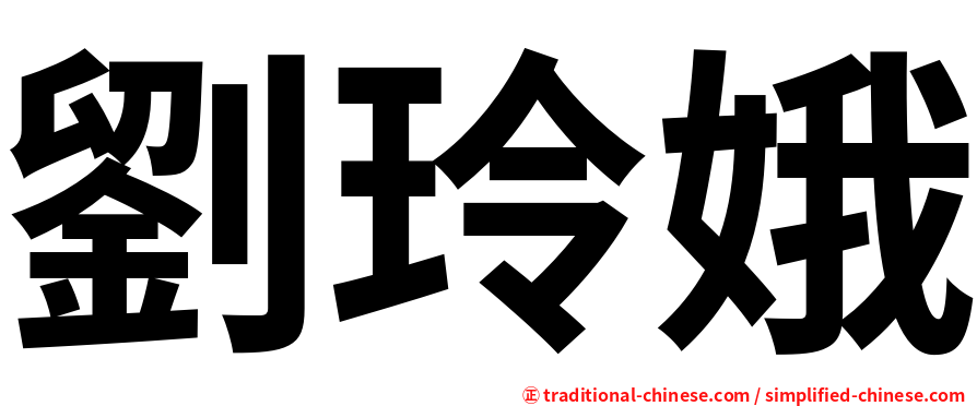 劉玲娥