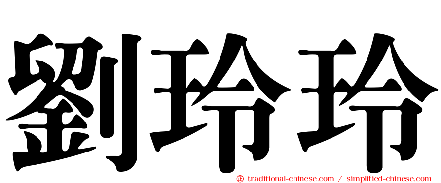 劉玲玲