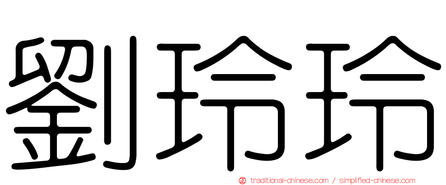 劉玲玲
