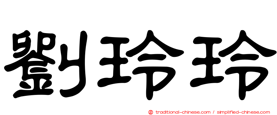 劉玲玲