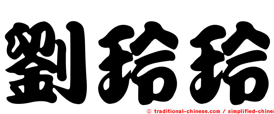 劉玲玲