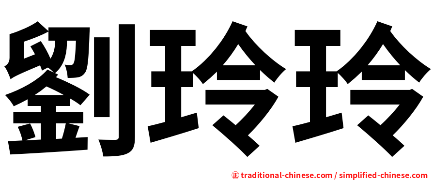劉玲玲
