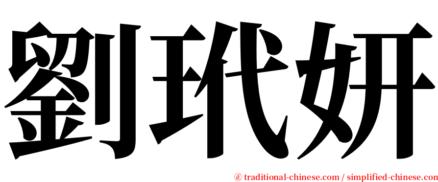 劉玳妍 serif font