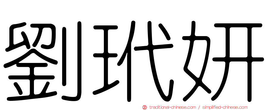劉玳妍