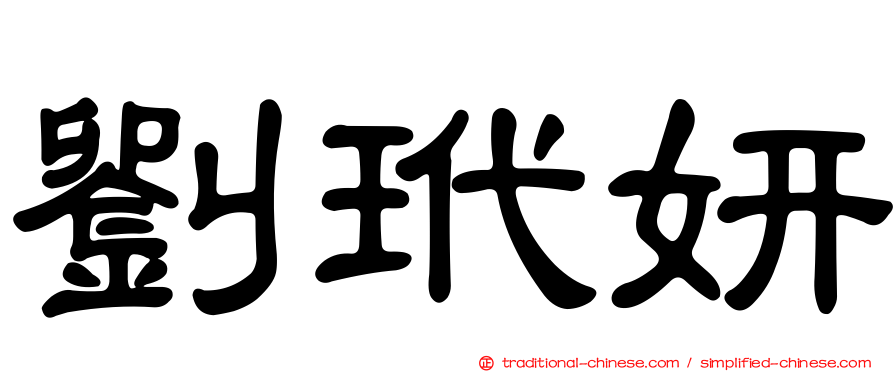 劉玳妍