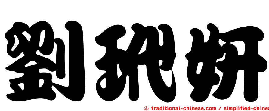 劉玳妍