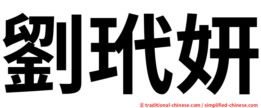 劉玳妍