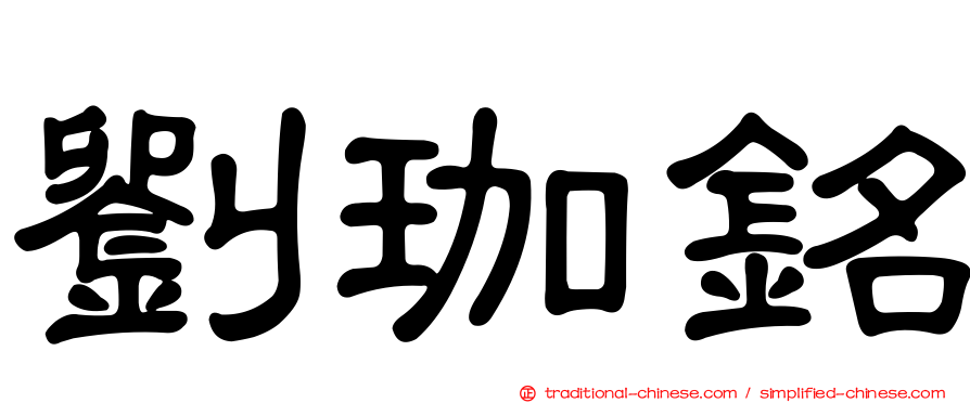 劉珈銘