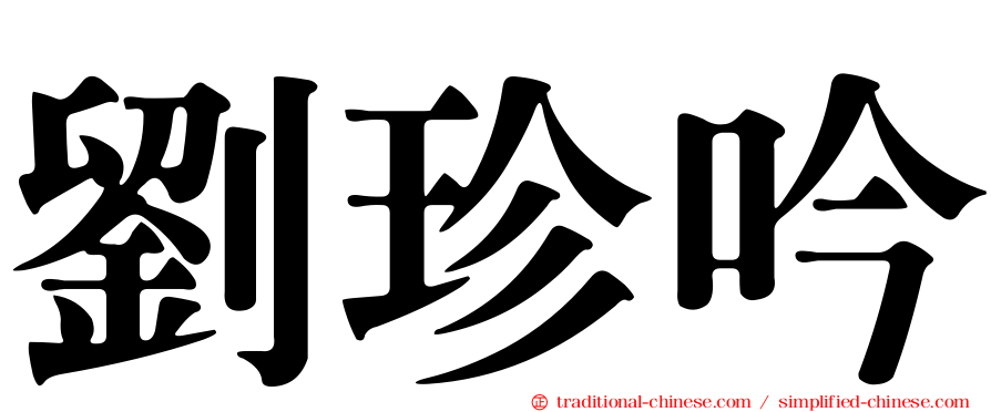 劉珍吟