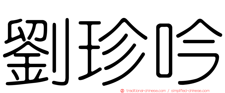 劉珍吟