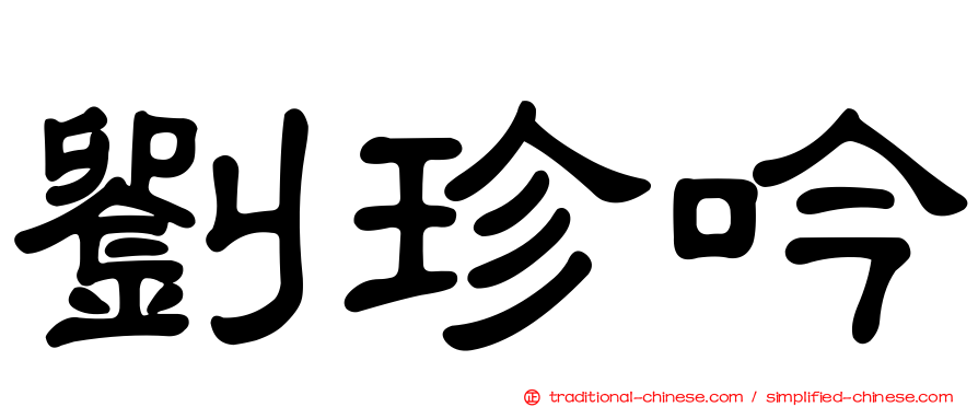 劉珍吟