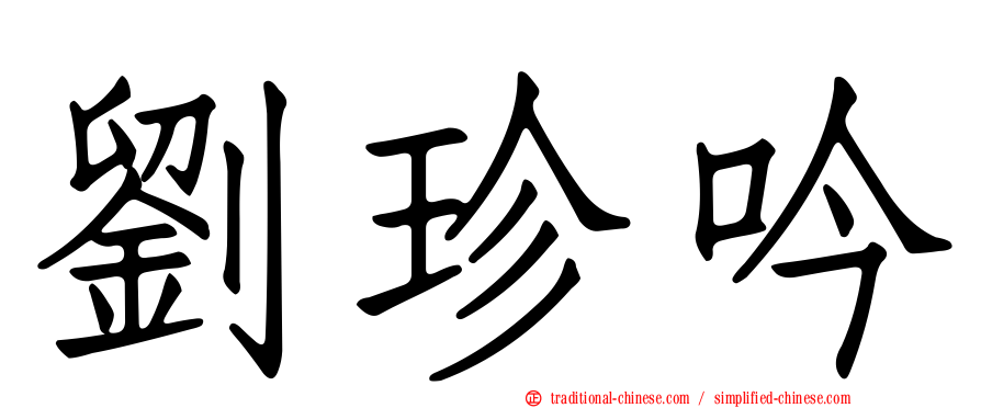 劉珍吟