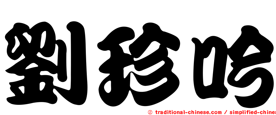 劉珍吟