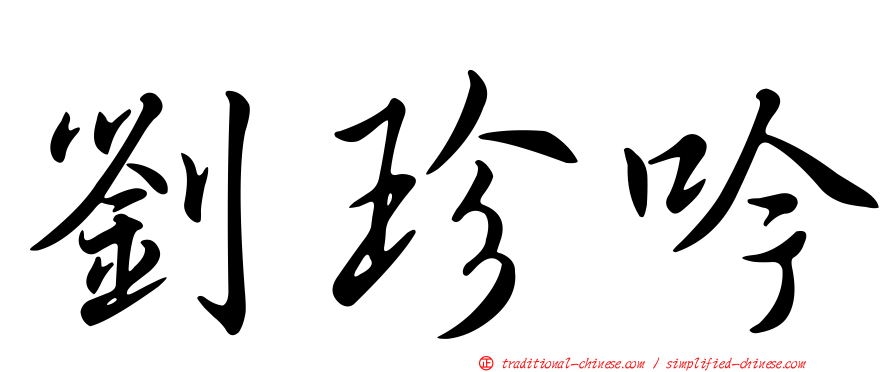 劉珍吟