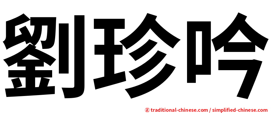 劉珍吟