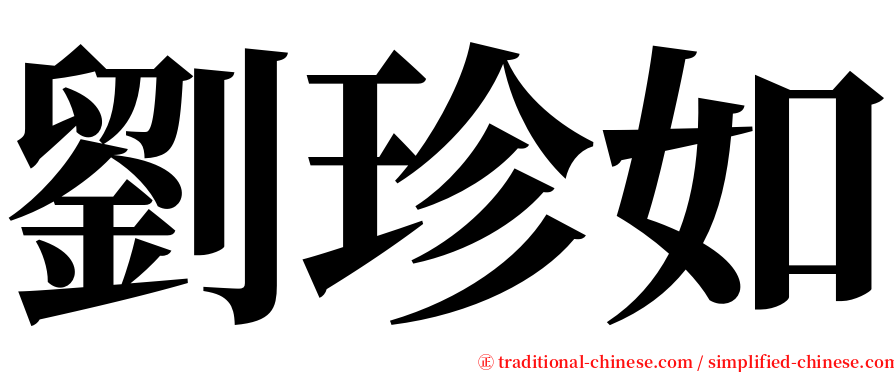 劉珍如 serif font