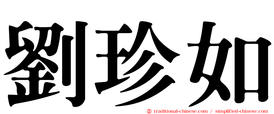劉珍如