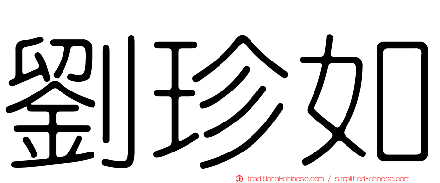 劉珍如