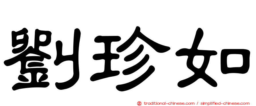 劉珍如
